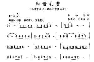 和谐礼赞（和谐赞美诗-献给北京奥运会） 合唱歌曲谱