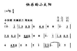 快乐的小太阳（合唱） 少儿歌曲谱