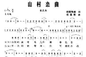山村恋曲（歌表演） 合唱歌曲谱