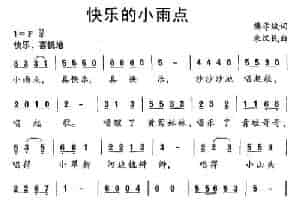 快乐的小雨点（樊孝斌词 朱汉民曲） 少儿歌曲谱