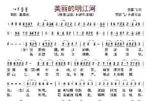 美丽的明江河           歌谱