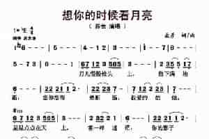 想你的时候看月亮 歌谱