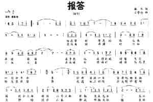 报答（解华词 石景玲曲） 通俗唱法曲谱