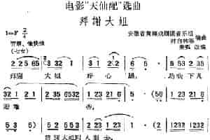 电影“天仙配”选曲：拜谢大姐 黄梅戏谱