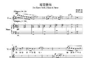 雪花快乐（男高音+长笛+钢琴伴奏） 歌谱