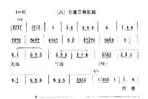 [秦腔]彩腔谱例：欢音二导板腔 戏曲唱谱