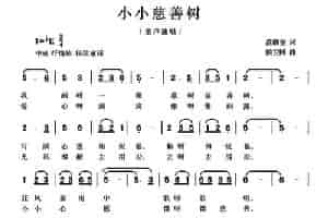小小慈善树（范修奎词 候卫国曲） 少儿歌曲谱