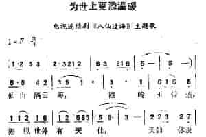 为世界更添温暖（电视连续剧《八仙过海》主题歌） 通俗唱法曲谱