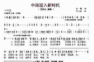 中国进入新时代（李峰词 刁玉泉曲） 歌谱