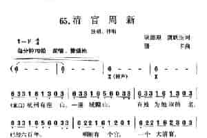 清官周新（独唱+伴唱） 合唱歌曲谱