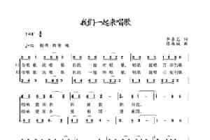 你我一起来唱歌 合唱歌曲谱