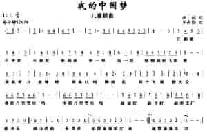 我的中国梦（云剑词 罗南勋曲） 少儿歌曲谱
