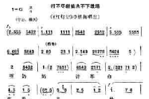 [秦腔] 打不尽豺狼决不下战场（《红灯记》李铁梅唱段） 戏曲唱谱