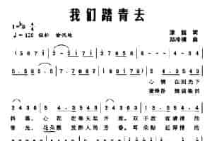 我们踏青去 通俗唱法曲谱