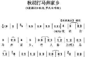 秋胡打马奔家乡（《桑园会》秋胡、罗氏女唱腔） 京剧唱谱