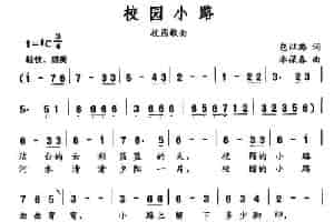 校园小路（包以璐词 李葆春曲） 通俗唱法曲谱