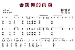 会跳舞的雨滴 少儿歌曲谱