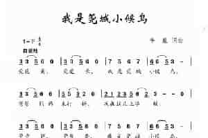 我是莞城小候鸟（李亚娟词 付荣章曲） 少儿歌曲谱