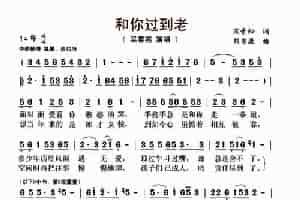 和你过到老 歌谱