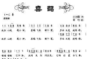 喜鹊（张立国词、梁柱曲） 少儿歌曲谱