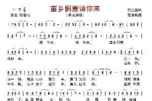 苗乡侗寨请你来       歌谱