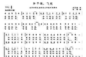  和平鸽，飞起（刘志毅词 高绿曲） 合唱歌曲谱