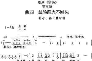 歌剧《骄杨》第五场：曲四 赴汤蹈火不回头（杨母、杨开慧对唱） 戏曲唱谱