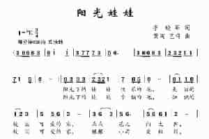 阳光娃娃 少儿歌曲谱