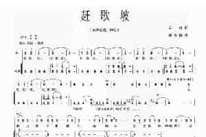赶歌坡 合唱歌曲谱