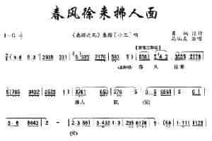 [秦腔]春风徐来拂人面（《惠梅之死》惠梅唱段 ） 戏曲唱谱