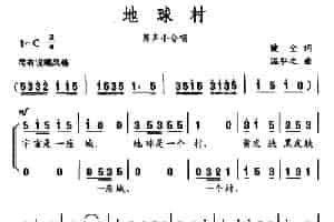 地球村（健全词 温弘之曲） 合唱歌曲谱