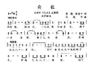 向往（电视剧《九九》主题曲） 通俗唱法曲谱