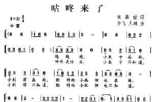 咕咚来了（宋路娃词 少飞、人翊曲、合唱） 少儿歌曲谱