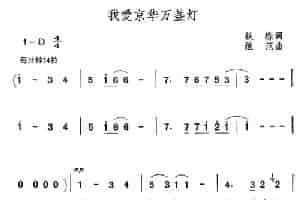 我爱京华万盏灯 合唱歌曲谱