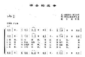 ​[俄]44神圣的战争（合唱） 外国歌曲谱