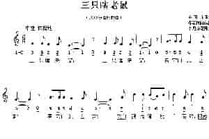 三只瞎老鼠（线简谱混排版、儿歌 [英]） 外国歌曲谱