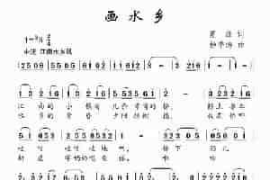 画水乡 少儿歌曲谱