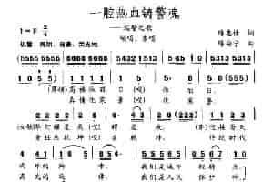 一腔热血铸警魂 合唱歌曲谱