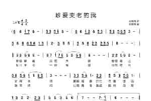 珍爱变老的我 歌谱
