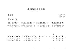 我们的时代多精彩（关训良词 朝乐蒙曲） 歌谱