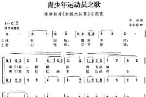 青少年运动员之歌（故事影片《女跳水队员》主题歌） 合唱歌曲谱