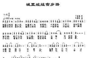 城里娃娃畲乡游   （丁恩昌词 张国良曲） 少儿歌曲谱