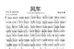 风车（中音板胡换把、换调、换弦练习曲） 歌谱简谱