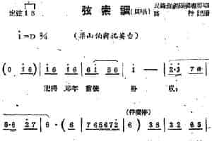 [苏剧曲调]弦索调（旦唱）（选自《梁山伯与祝英台》） 戏曲唱谱