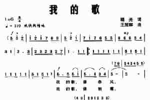 我的歌（晓光词 王冠群曲） 美声唱法曲谱