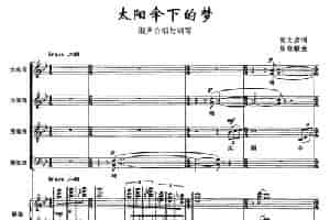 太阳伞下的梦（正谱） 合唱歌曲谱