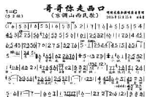 哥哥你走西口（京调山西民歌） 京剧唱谱