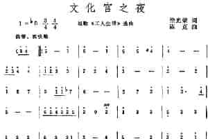 文化宫之夜 合唱歌曲谱