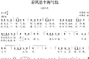 春风是个淘气包（刘志毅词 刘书先曲） 少儿歌曲谱