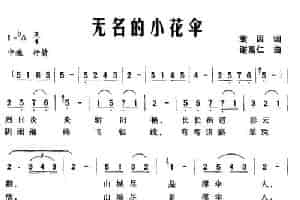 无各的小花伞 通俗唱法曲谱